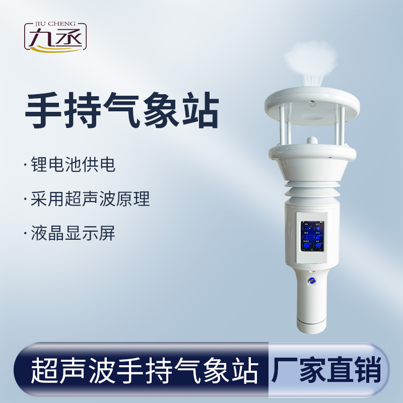超聲波手持氣象站