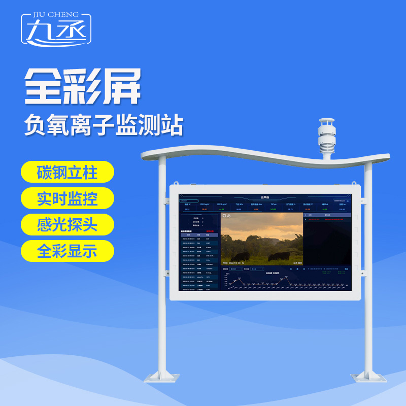 全彩屏負(fù)氧離子監(jiān)測站選九丞！