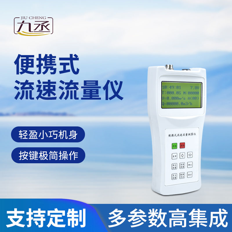 便攜式流速測算儀輕松掌握流動(dòng)數(shù)據(jù) 便攜式流速測算儀輕松掌握流動(dòng)數(shù)據(jù)
