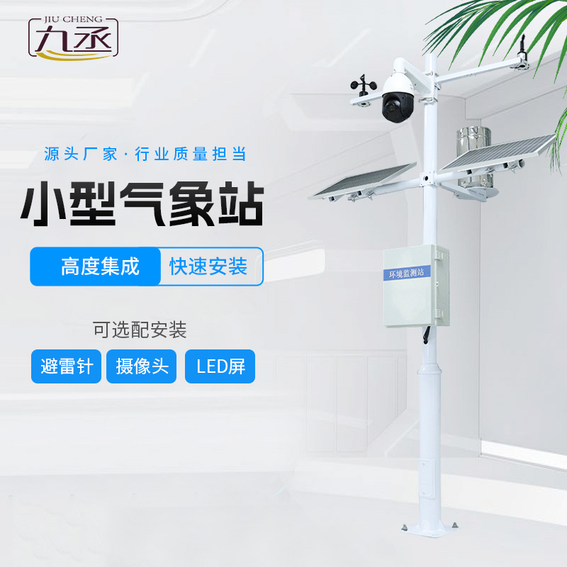 小型自動氣象站的創(chuàng)新性在哪？