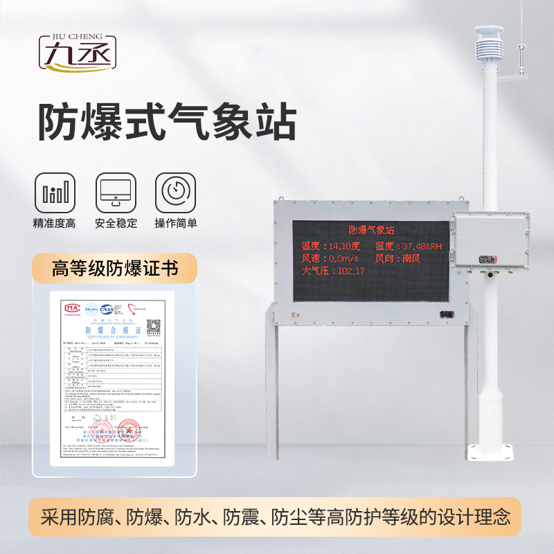 五參數防爆氣象站