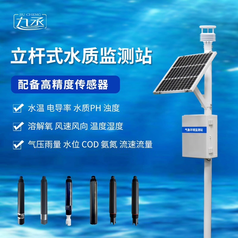 立桿式水質(zhì)監(jiān)測(cè)站對(duì)于水質(zhì)監(jiān)測(cè)來說意味著什么? 立桿式水質(zhì)監(jiān)測(cè)站對(duì)于水質(zhì)監(jiān)測(cè)來說意味著什么?
