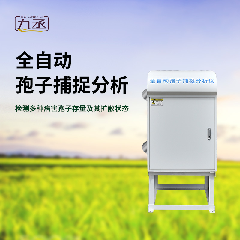 孢子捕捉分析儀用于檢測多種病害孢子存量及其擴散狀態