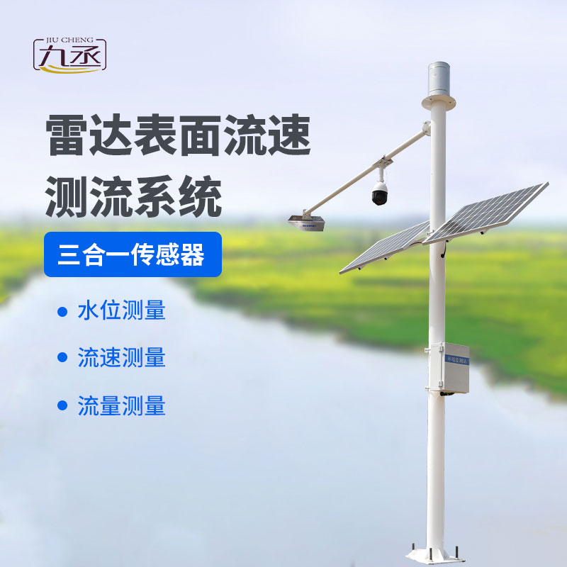 雷達表面流速測流系統——灌區流量監測系統