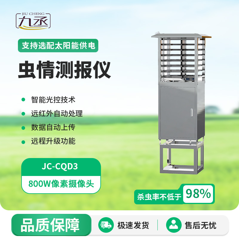 蟲情監測儀 蟲情監測儀