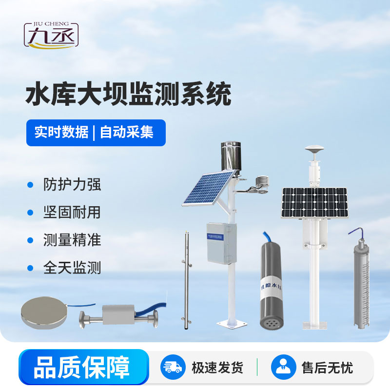 水庫大壩監測系統