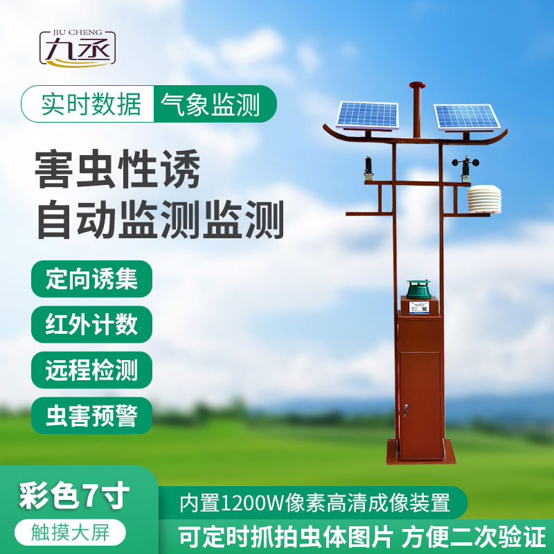 害蟲遠程實時監測設備