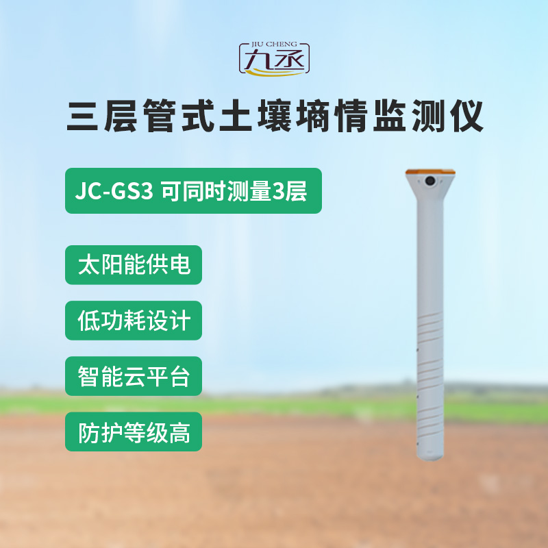 土壤墑情監測儀