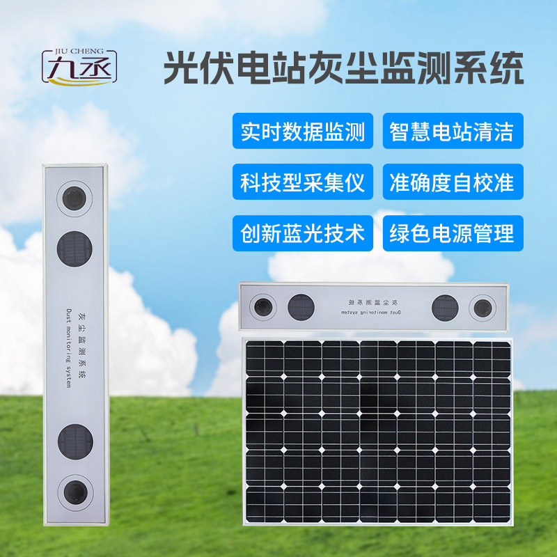 光伏電站灰塵監測系統的重要作用 光伏電站灰塵監測系統的重要作用