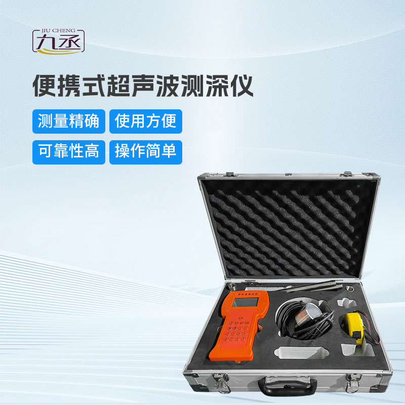 選擇便攜式超聲波測(cè)深儀的理由