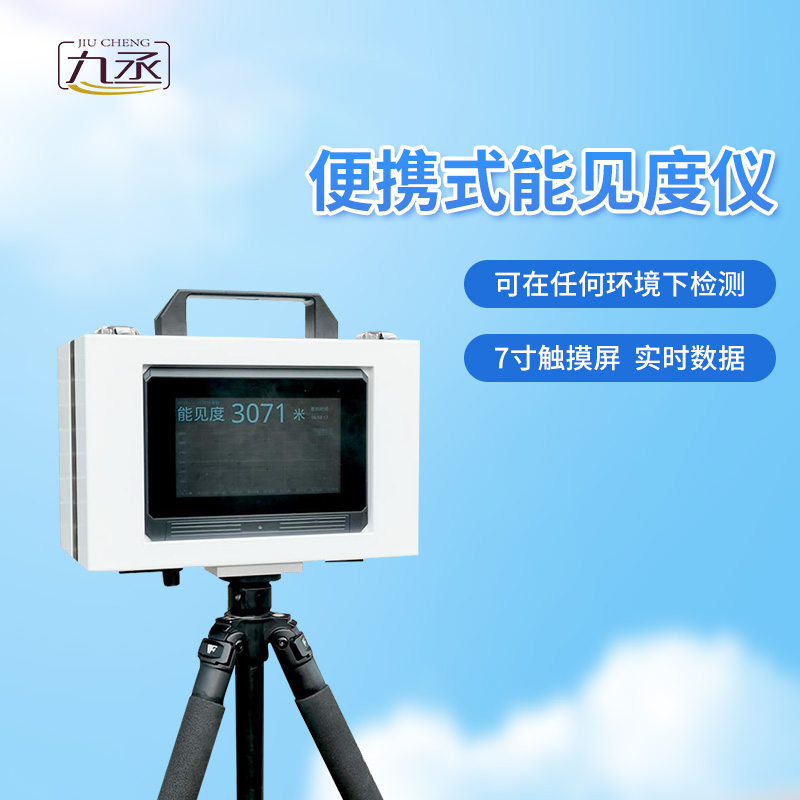 便攜式能見(jiàn)度檢測(cè)器 便攜式能見(jiàn)度檢測(cè)器