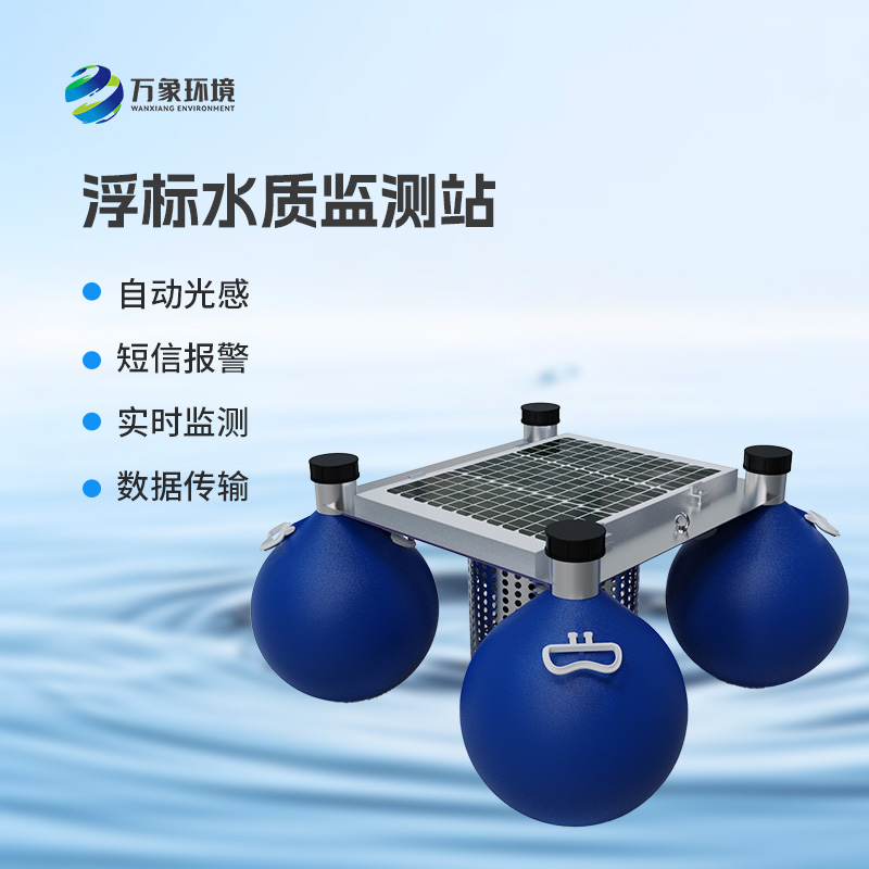 浮標式水質自動監測站