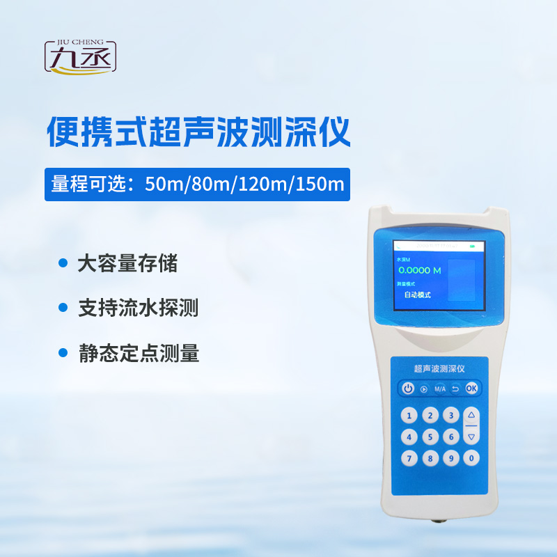 便攜式超聲波測(cè)深儀
