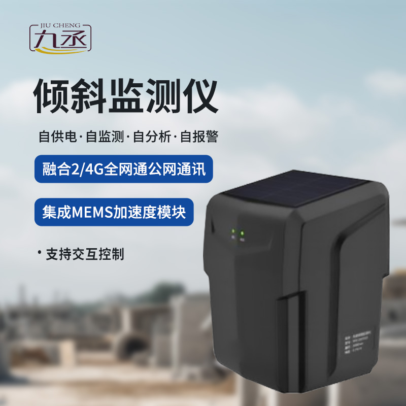 一體化傾斜姿態監測儀