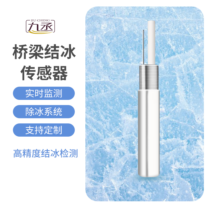 結冰厚度傳感器適用于橋梁結冰監測嗎？