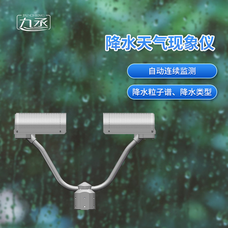 降水天氣現(xiàn)象儀是一款自動(dòng)連續(xù)監(jiān)測(cè)降水粒子譜、降水天氣現(xiàn)象類型的傳感器 降水天氣現(xiàn)象儀是一款自動(dòng)連續(xù)監(jiān)測(cè)降水粒子譜、降水天氣現(xiàn)象類型的傳感器