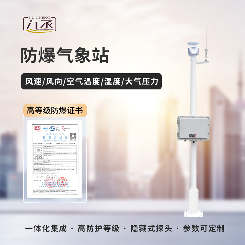 防爆工業小型氣象站是應用到化工領域使用的氣象站 防爆工業小型氣象站是應用到化工領域使用的氣象站