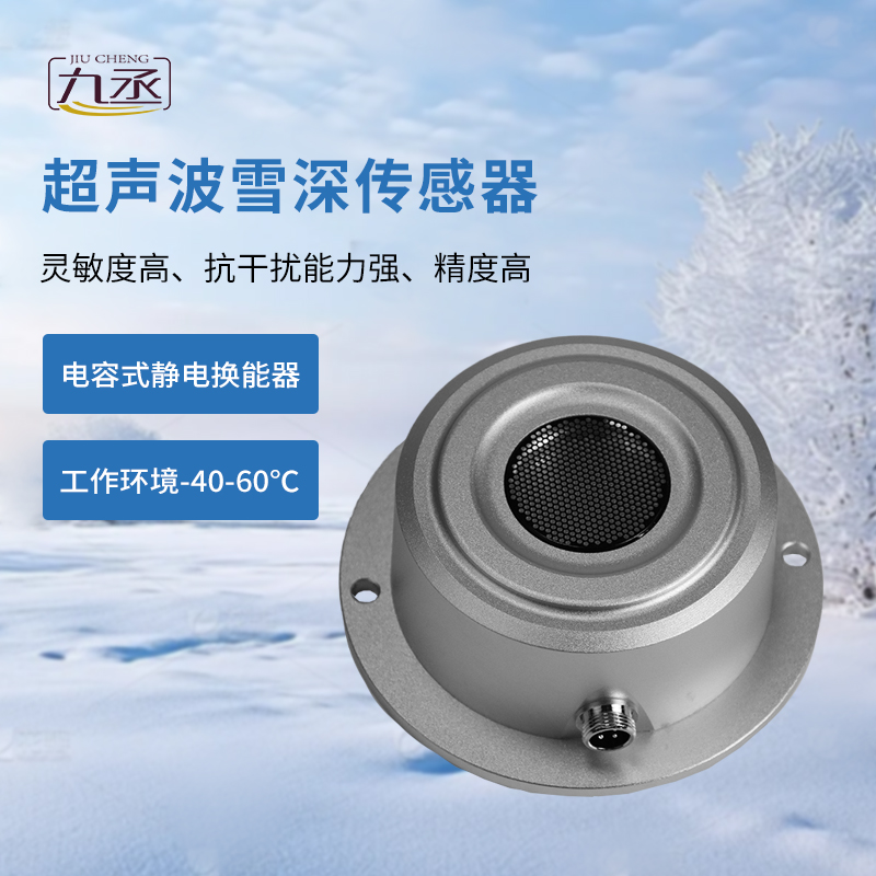 超聲波雪深傳感器:一款抗干擾能力強(qiáng)的雪深傳感器 超聲波雪深傳感器:一款抗干擾能力強(qiáng)的雪深傳感器