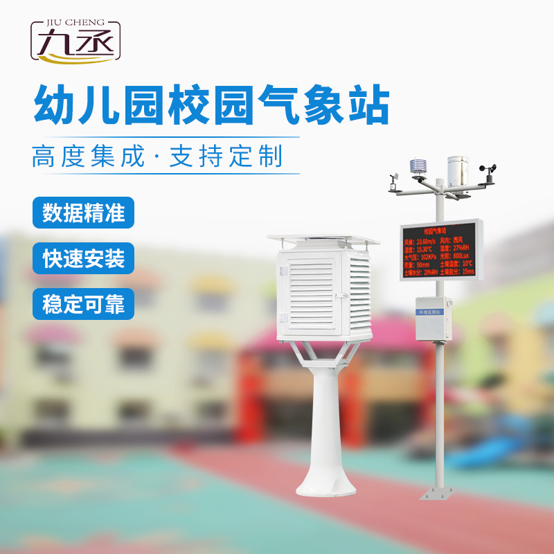 校園自動氣象觀測站