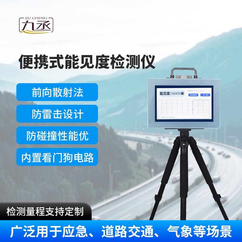 便攜式能見度檢測儀