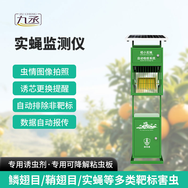實(shí)蠅監(jiān)測儀