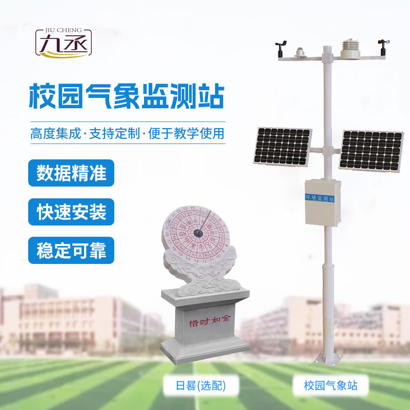 校園教學氣象站