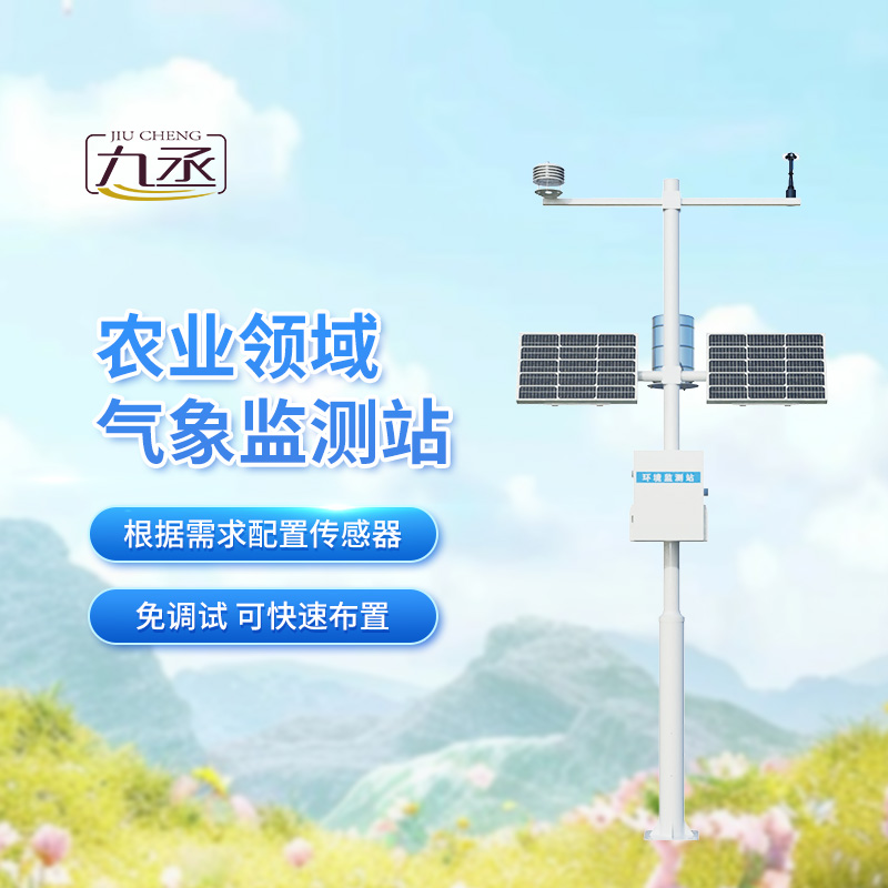 田間小氣候氣象站——種植氣候監測優選工具