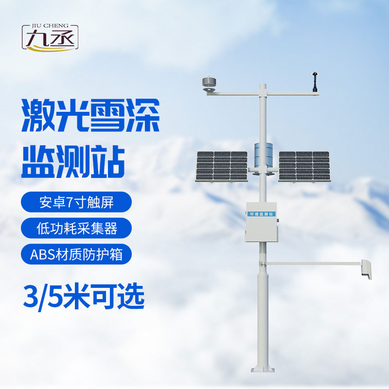 激光雪深監測站 激光雪深監測站