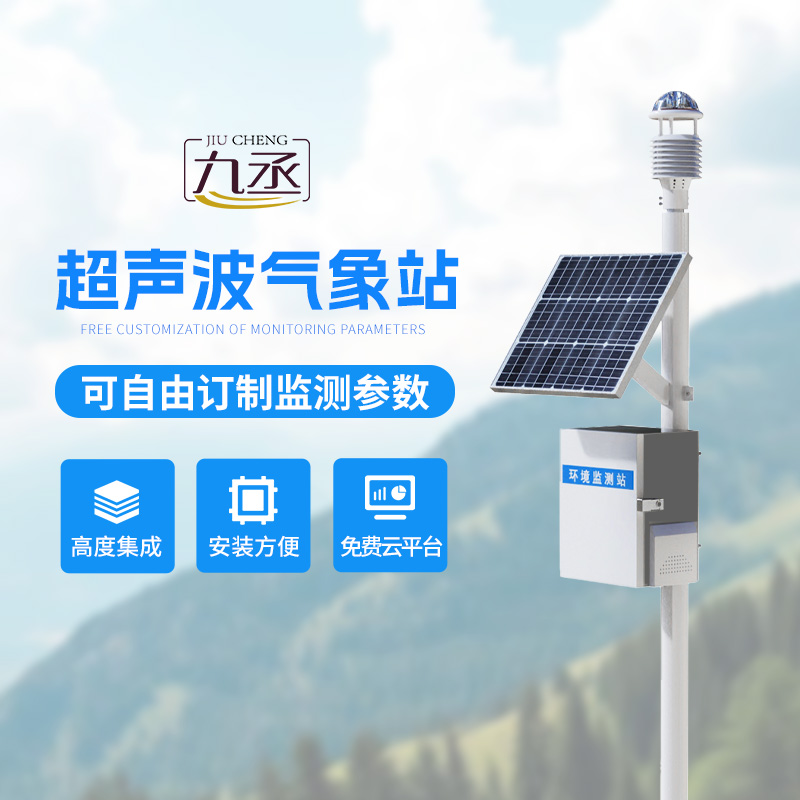 超聲波氣象監(jiān)測站——各個地方氣象環(huán)境監(jiān)測都在行！