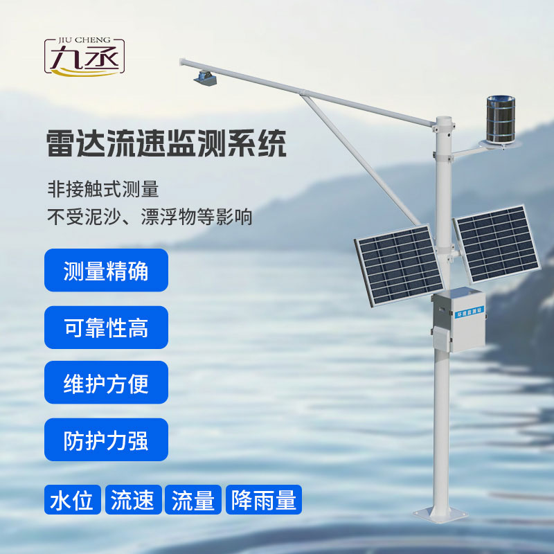雷達(dá)流速監(jiān)測(cè)系統(tǒng)
