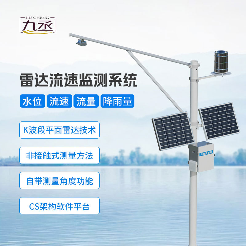 雷達式流速流量水位雨量監(jiān)測站