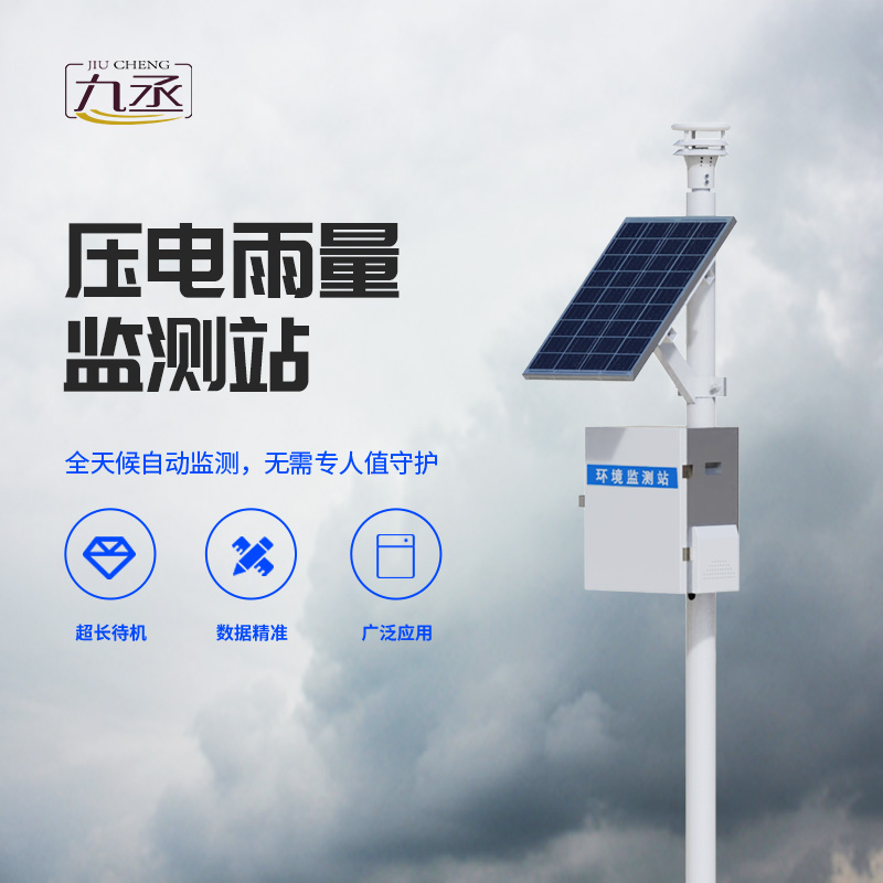 雨量監(jiān)測為什么要選擇壓電式雨量監(jiān)測站？