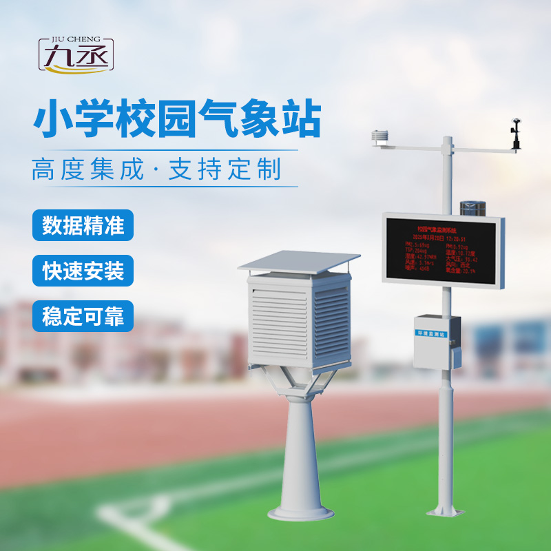 學校室外氣象站：學校氣象活動優(yōu)選工具