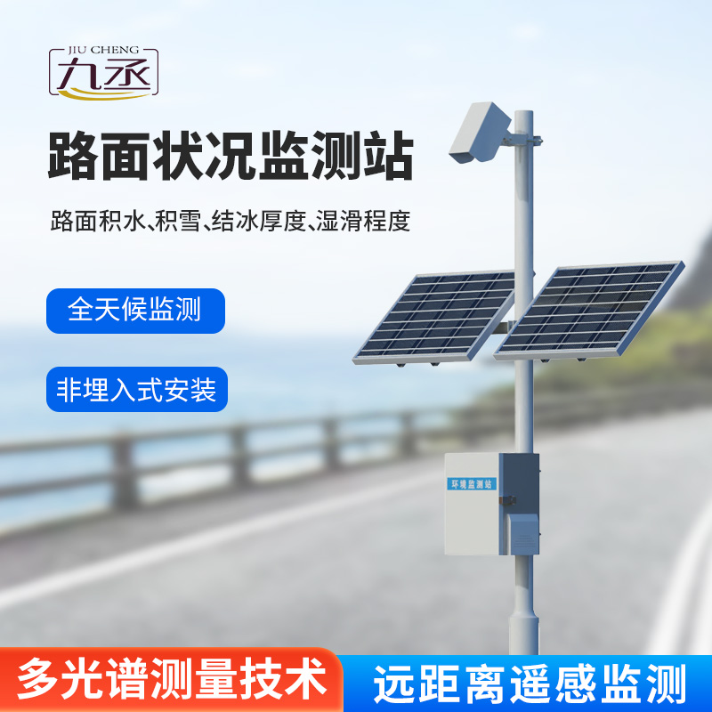 路面狀況檢測儀：路面表面結冰、積雪和積水的厚度一站式掌握