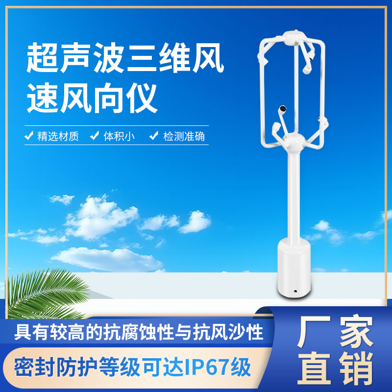 三維超聲波風速風向儀 三維超聲波風速風向儀