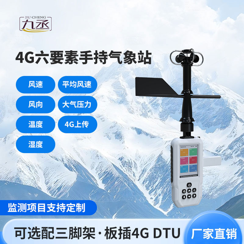 4G款手持氣象站