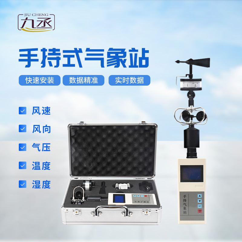 便攜式手持氣象站
