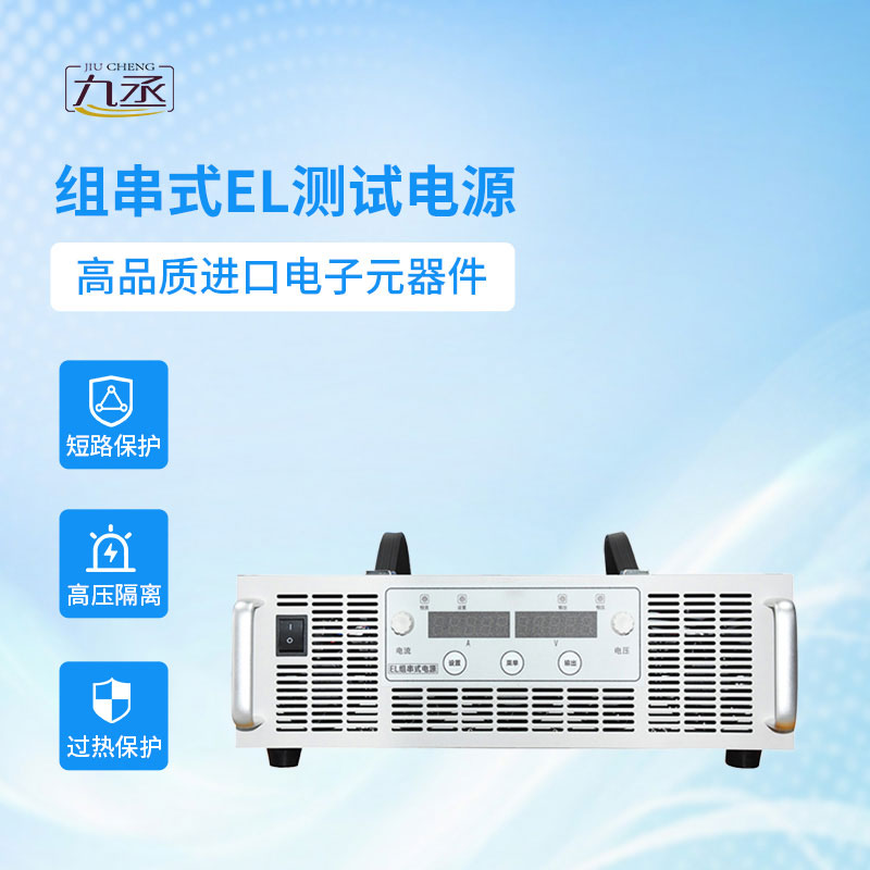 組串式EL測(cè)試電源