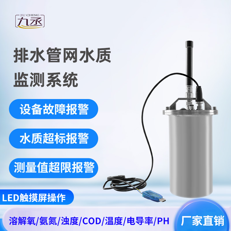 排水管網(wǎng)水質(zhì)監(jiān)測系統(tǒng)——專注城市水質(zhì)監(jiān)測