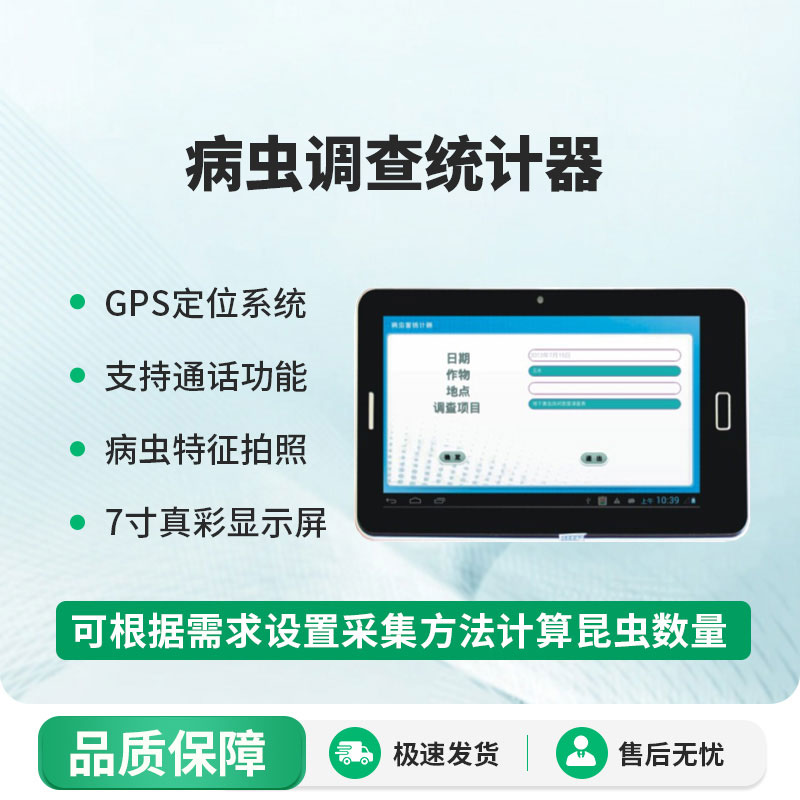 病蟲調查統計器