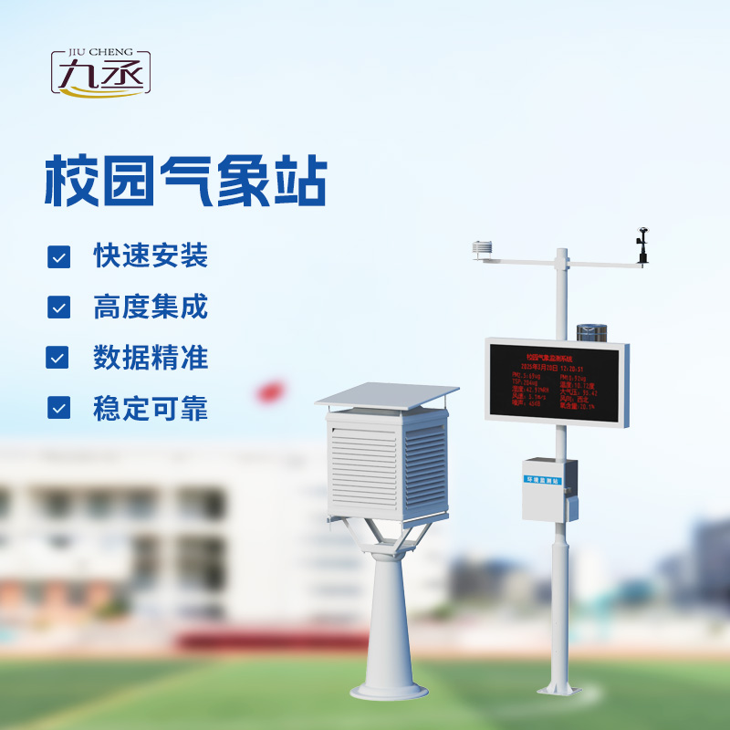 校園氣象檢測(cè)站 校園氣象檢測(cè)站