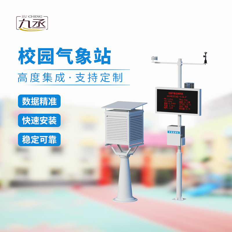 校園氣象觀測站