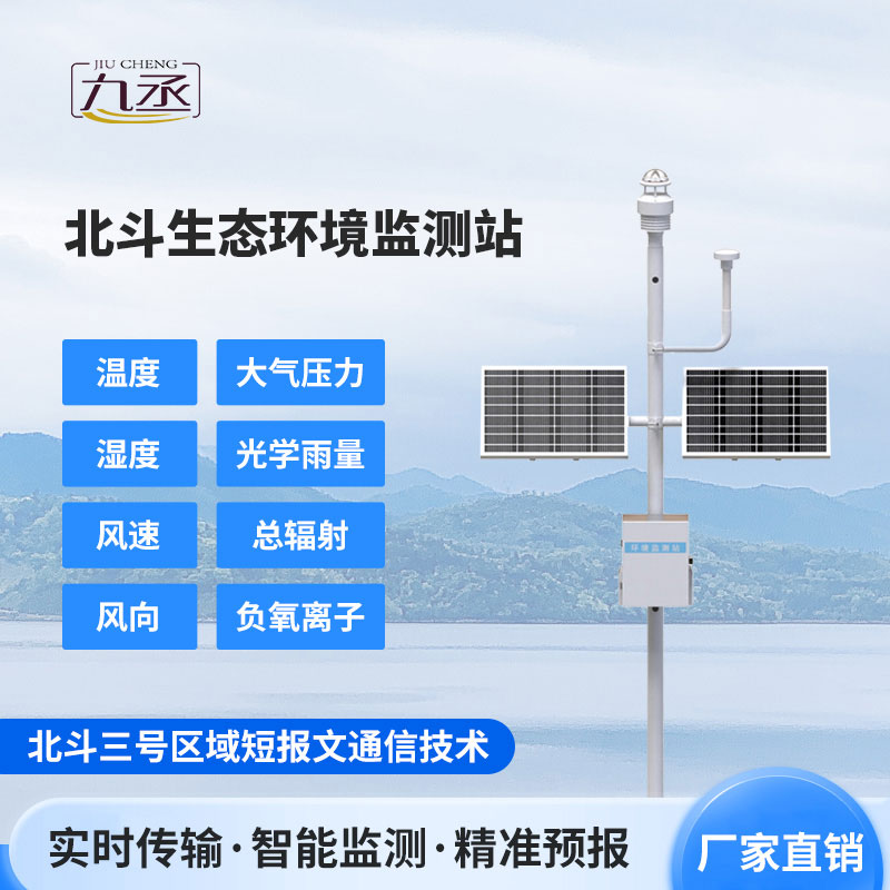 北斗生態環境監測站 北斗生態環境監測站