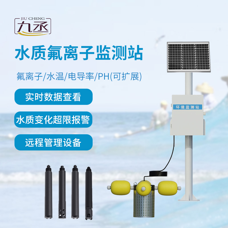 水質氟離子監測站