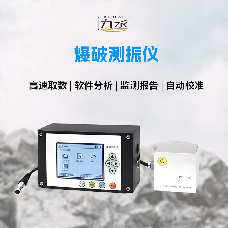 便攜式爆破測(cè)振儀