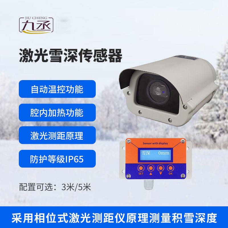 激光雪深傳感器