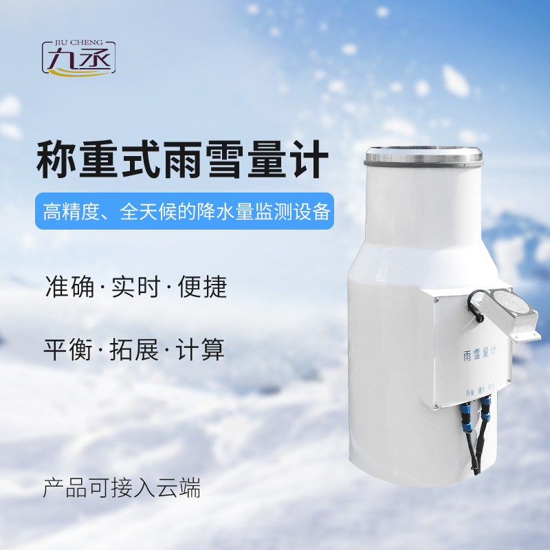 帶加熱款雨雪量計