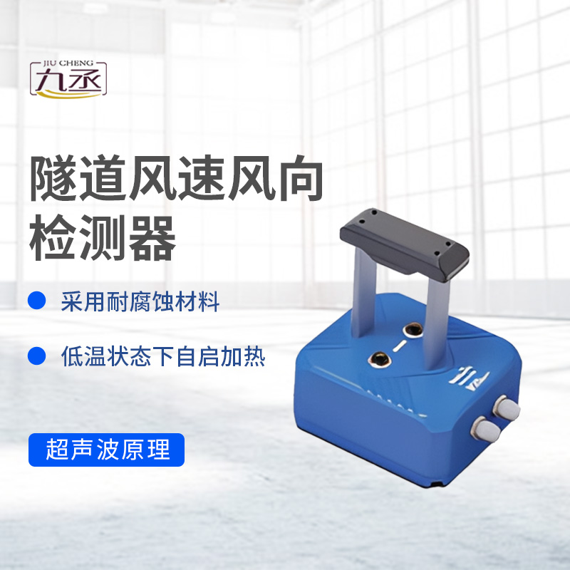 隧道風速風向檢測器
