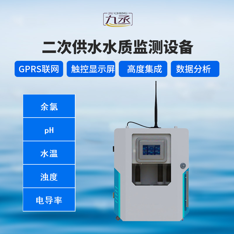 二次供水水質在線監測系統