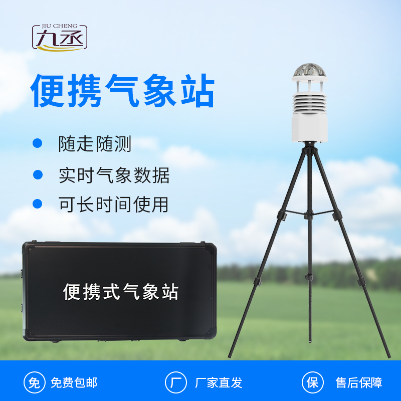 便攜式全自動氣象站